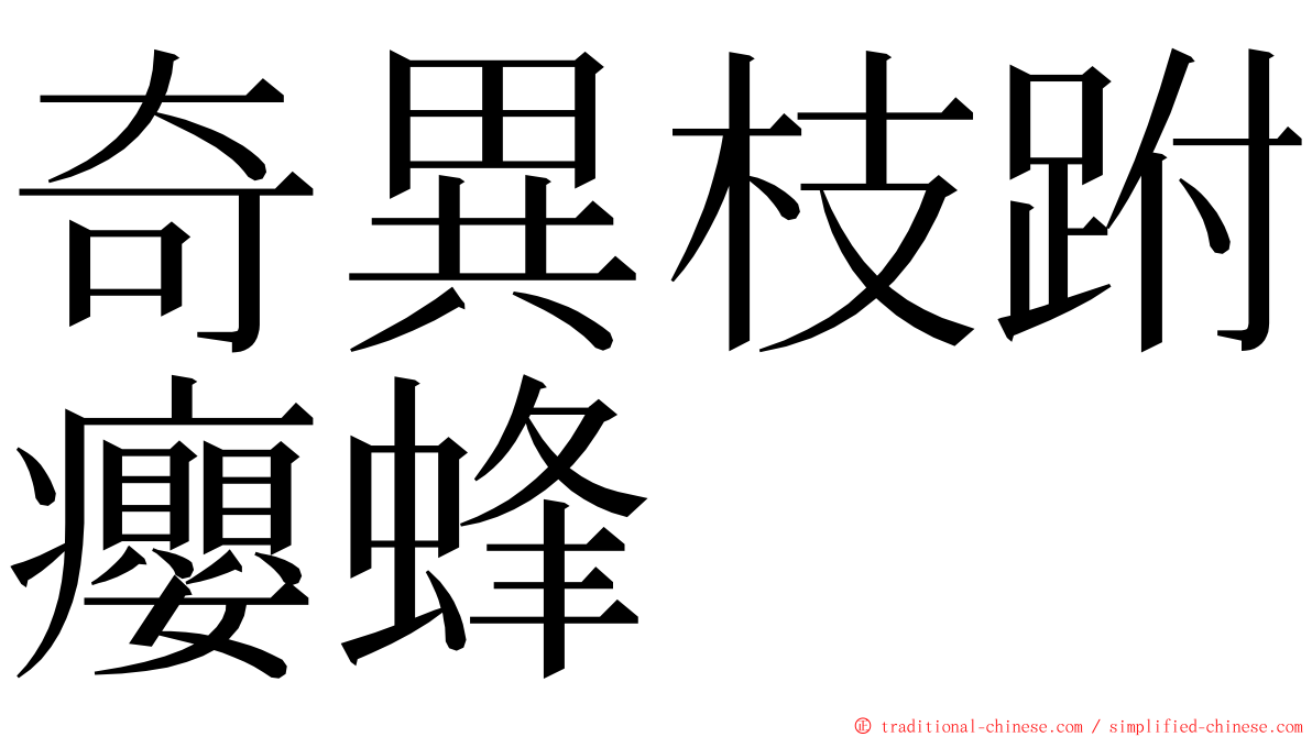 奇異枝跗癭蜂 ming font
