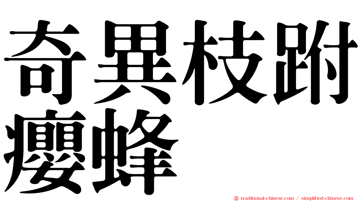 奇異枝跗癭蜂