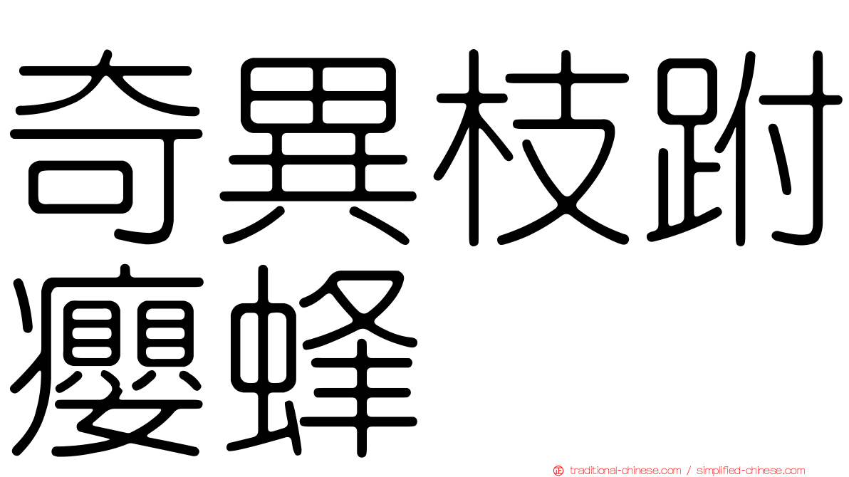 奇異枝跗癭蜂