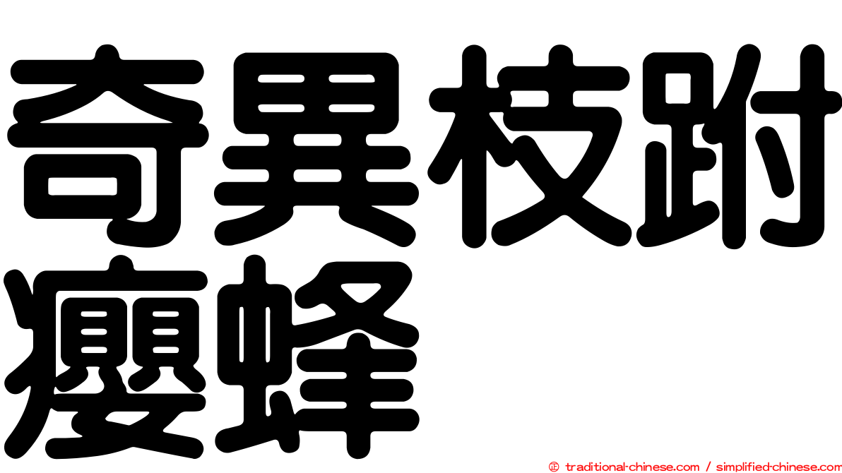 奇異枝跗癭蜂