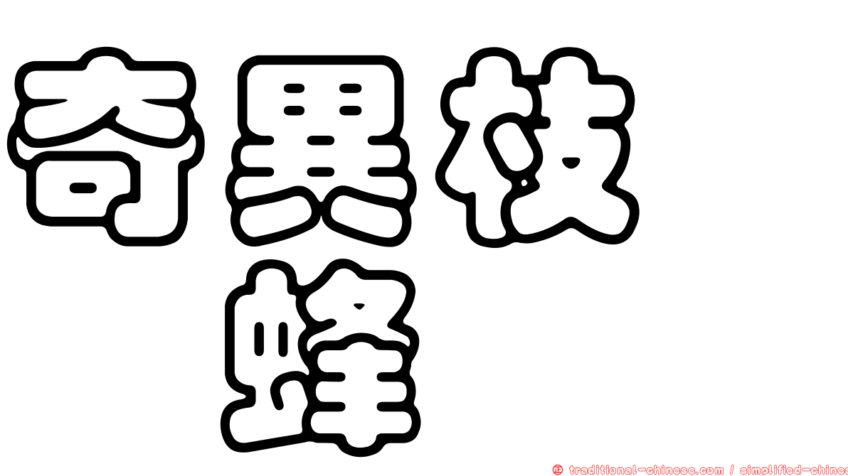 奇異枝跗癭蜂