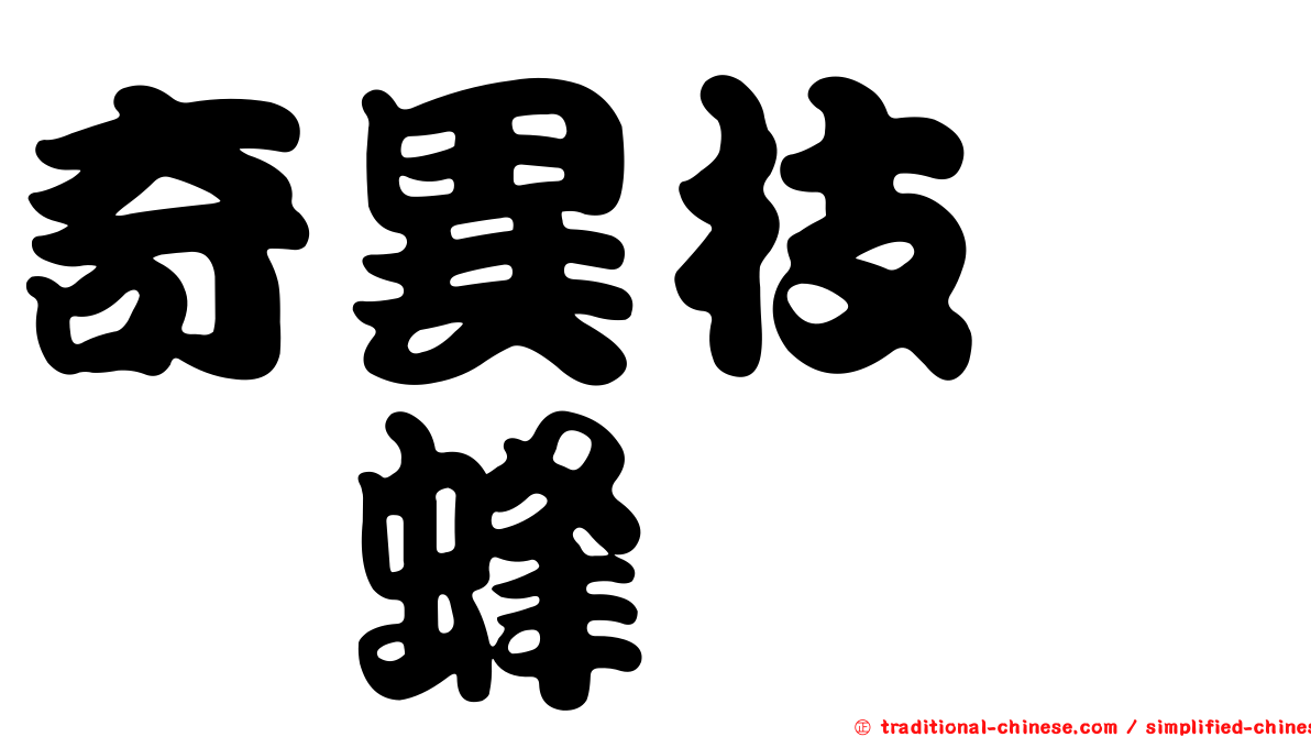 奇異枝跗癭蜂