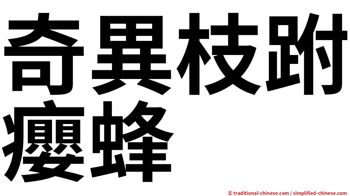 奇異枝跗癭蜂