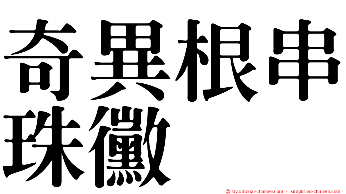 奇異根串珠黴