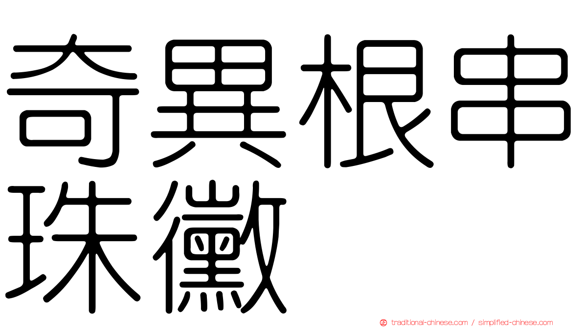 奇異根串珠黴