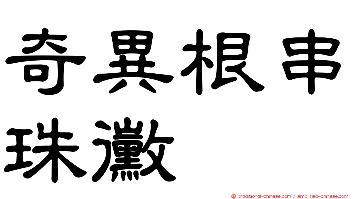 奇異根串珠黴