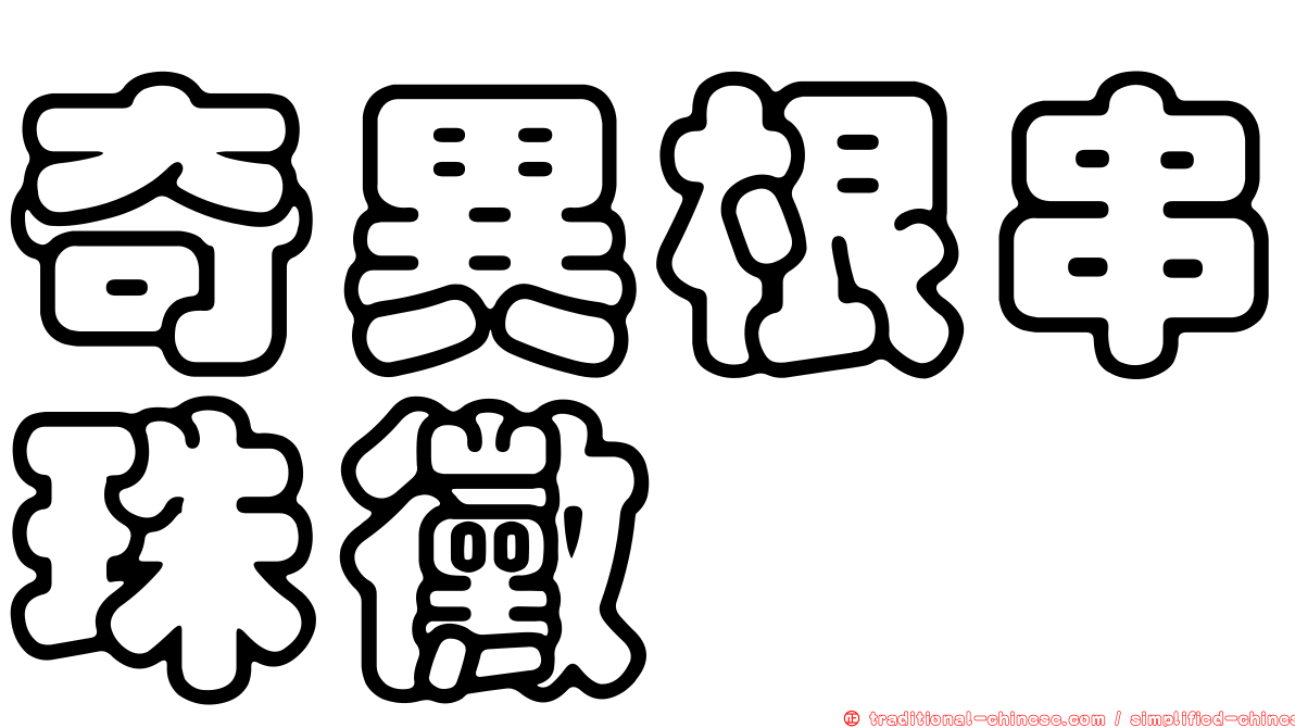奇異根串珠黴