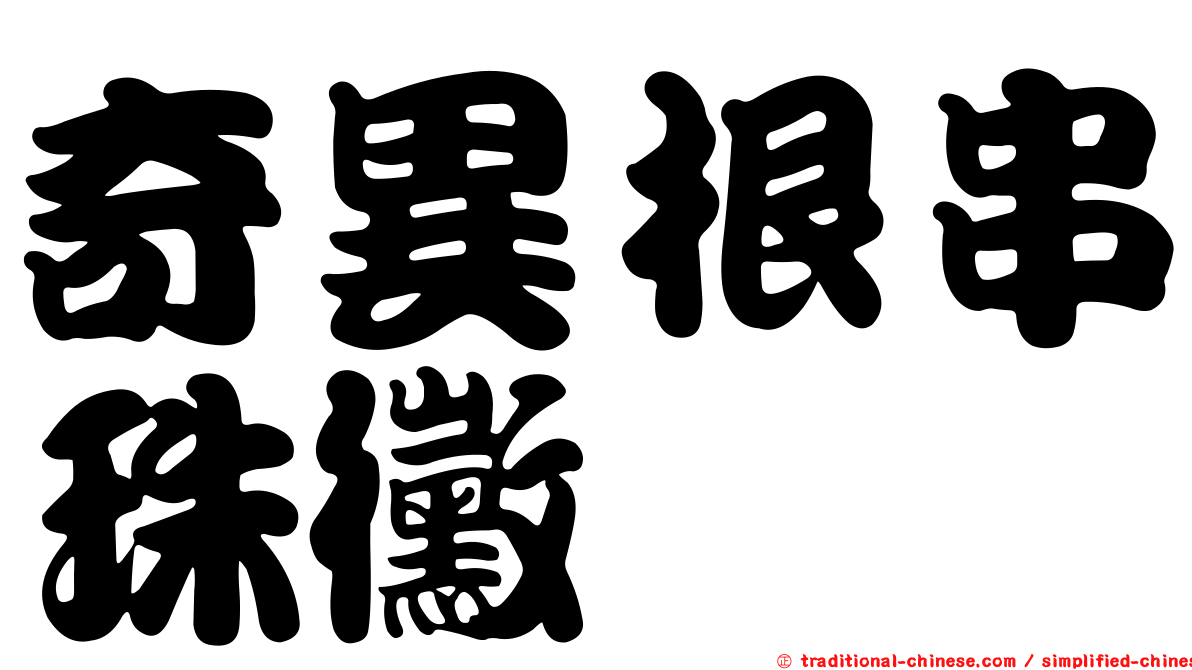 奇異根串珠黴