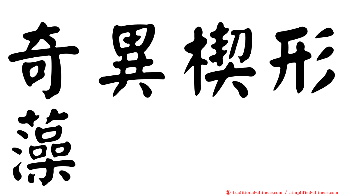 奇異楔形藻