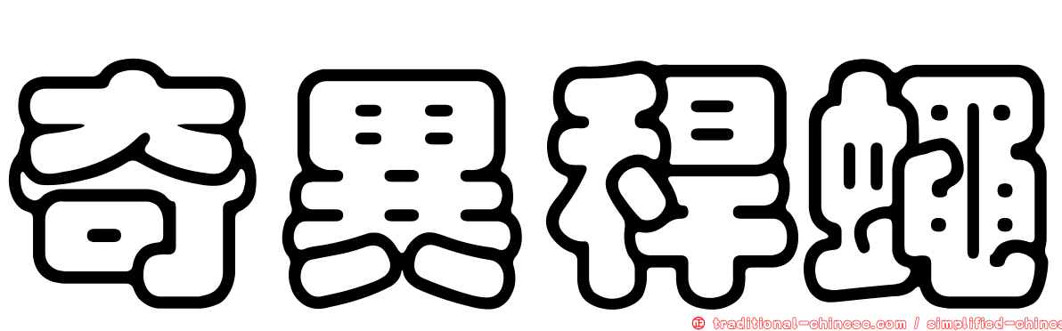 奇異稈蠅