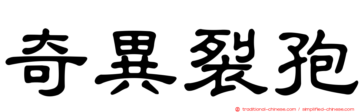 奇異裂孢