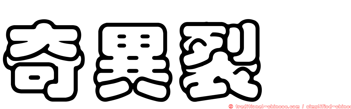 奇異裂孢
