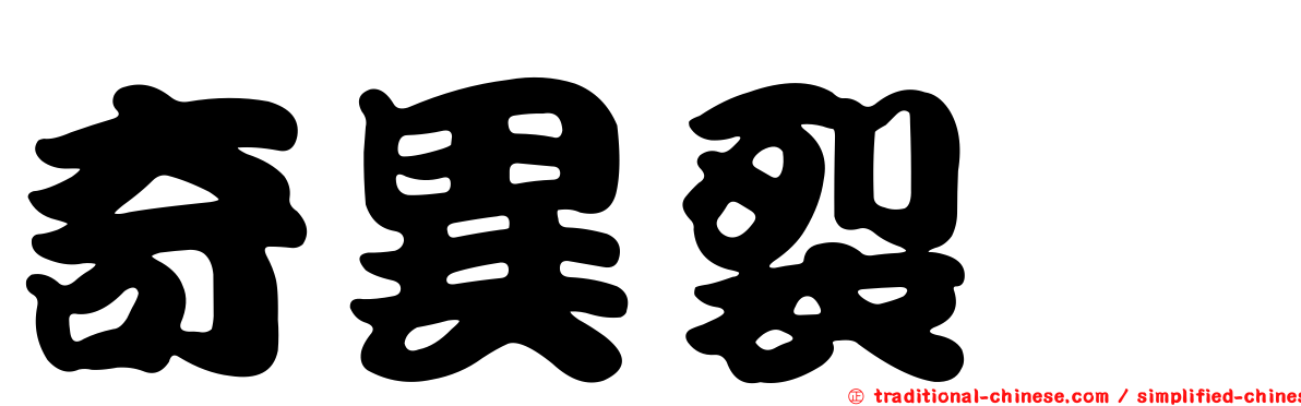 奇異裂孢