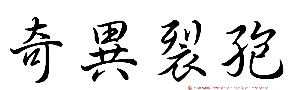 奇異裂孢