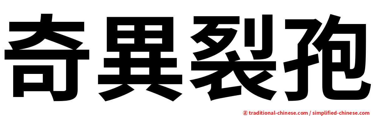 奇異裂孢