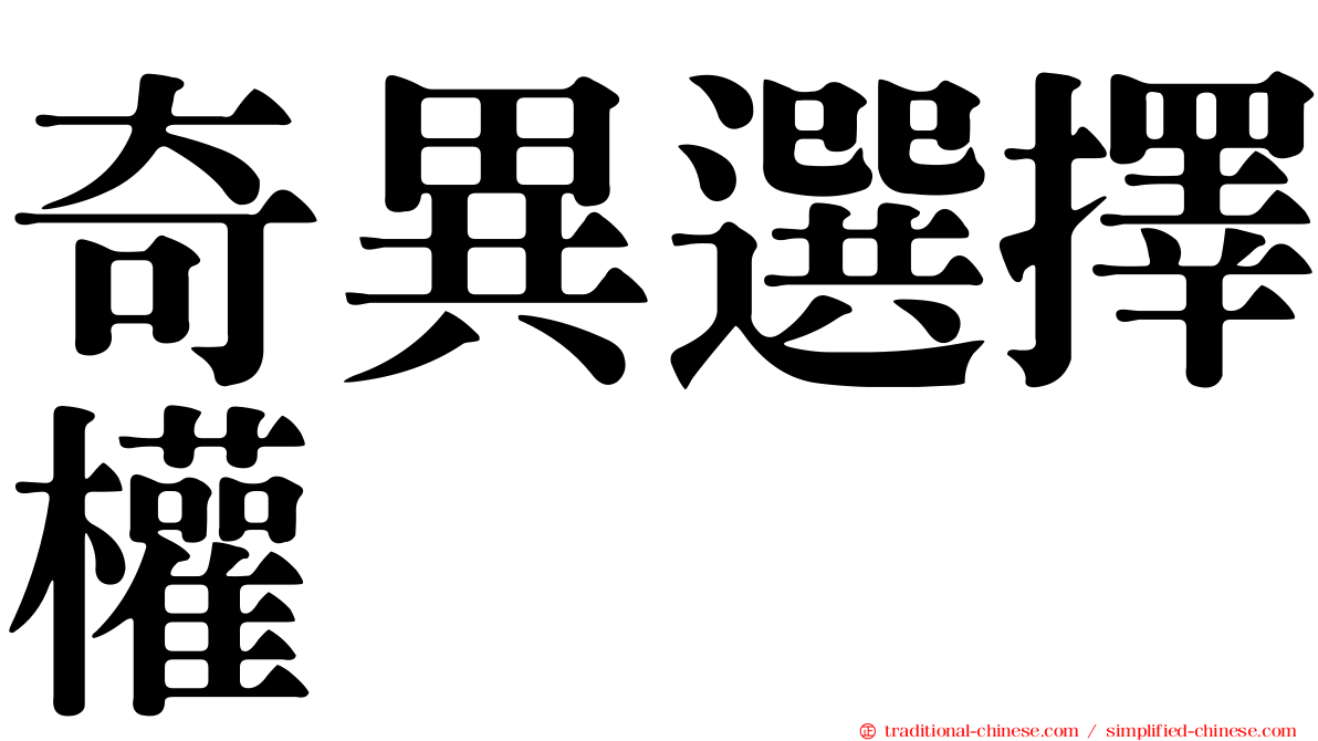 奇異選擇權