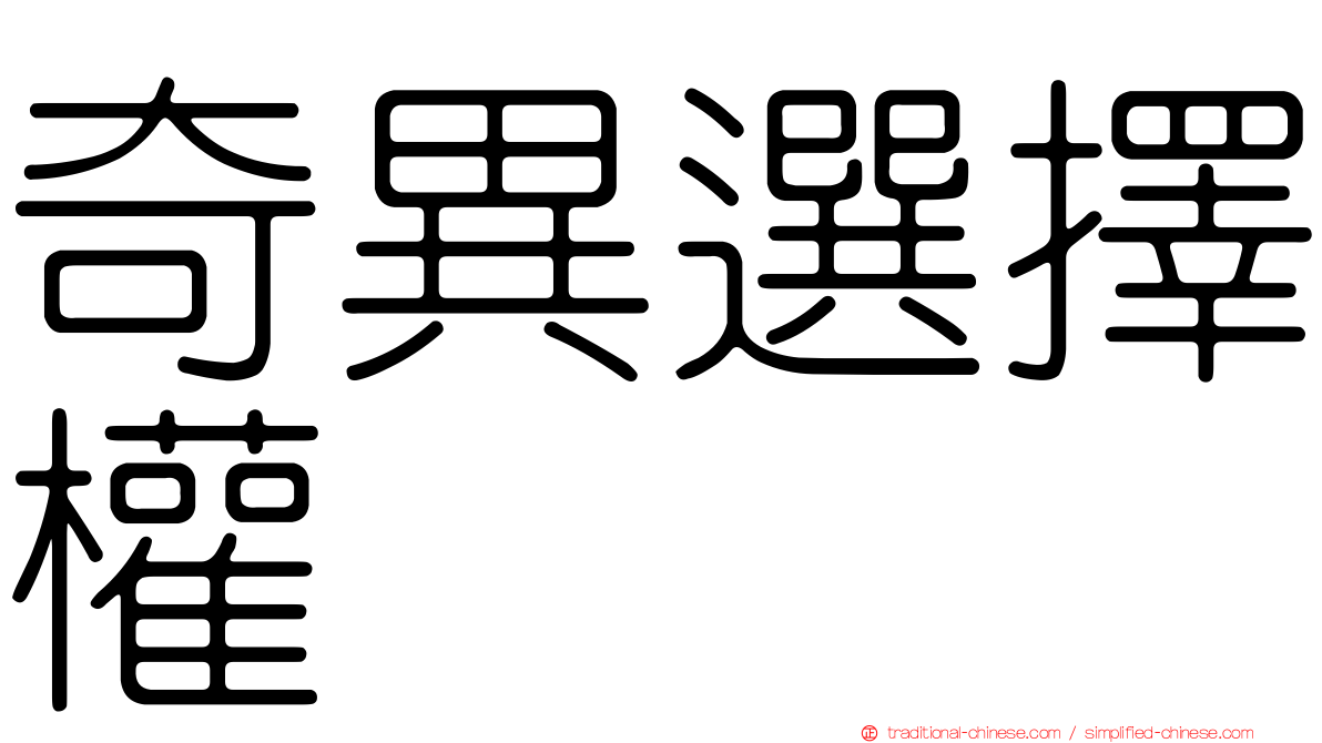 奇異選擇權