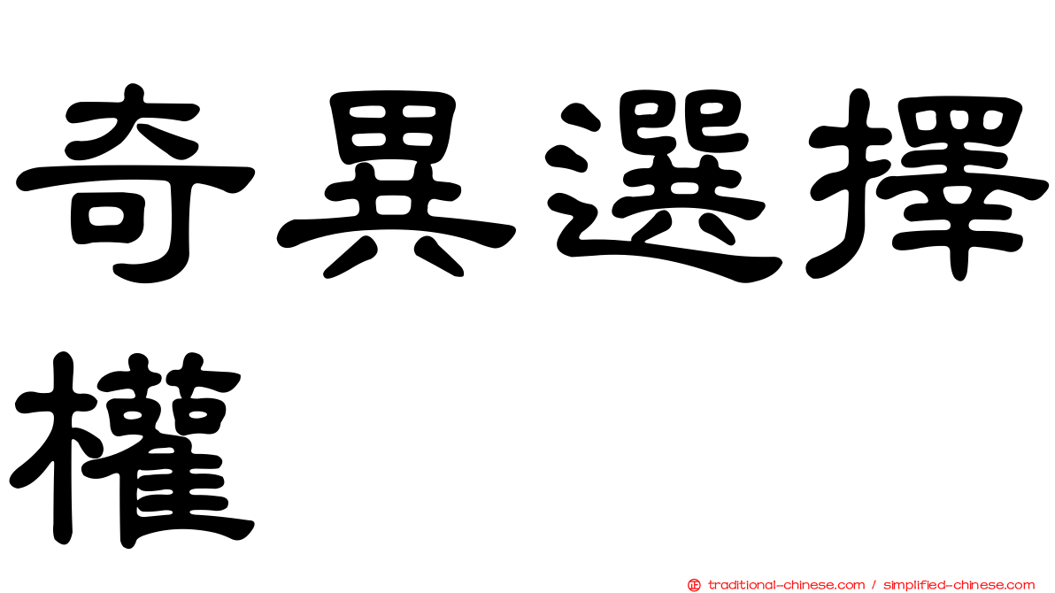 奇異選擇權