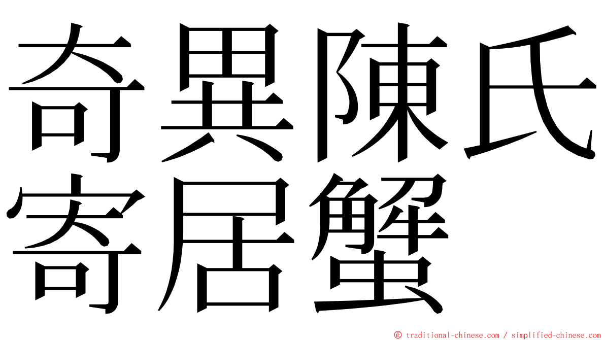 奇異陳氏寄居蟹 ming font