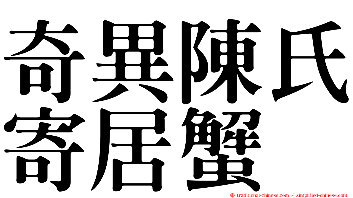 奇異陳氏寄居蟹