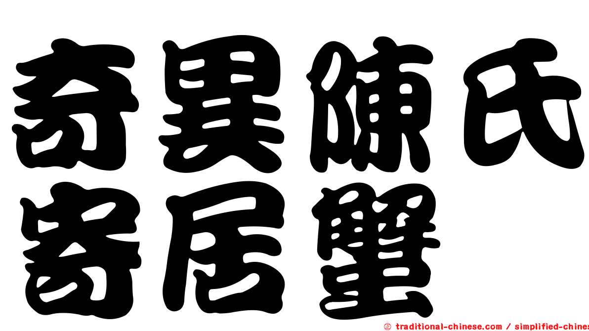 奇異陳氏寄居蟹