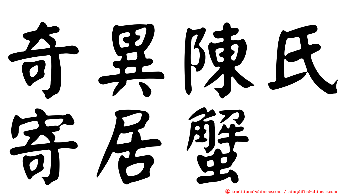 奇異陳氏寄居蟹