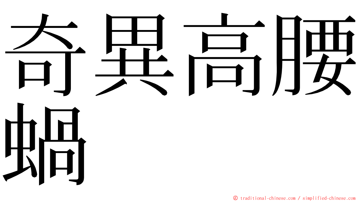 奇異高腰蝸 ming font