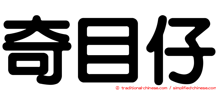 奇目仔