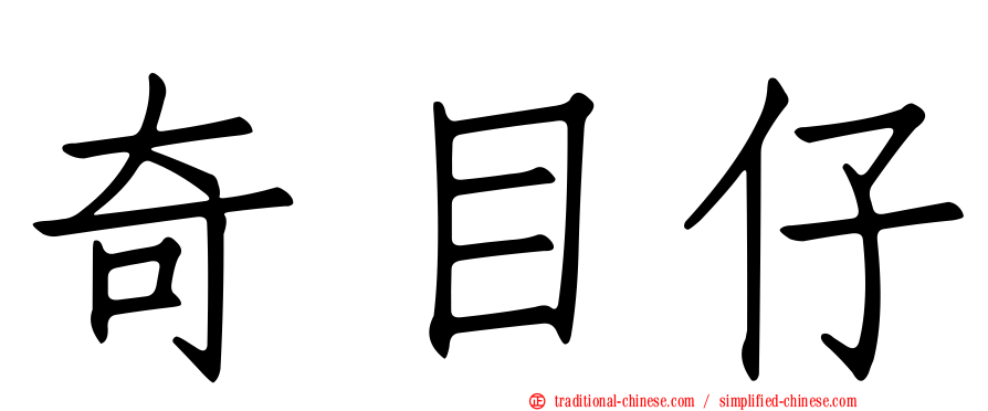 奇目仔