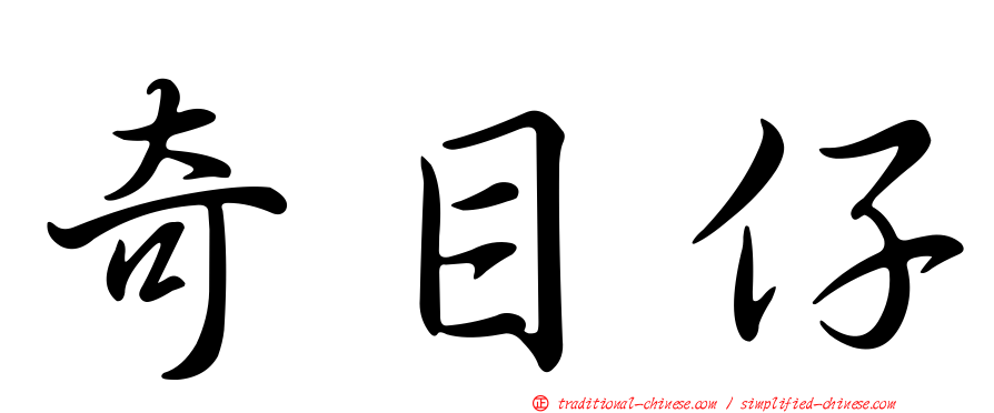 奇目仔