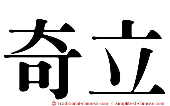 奇立