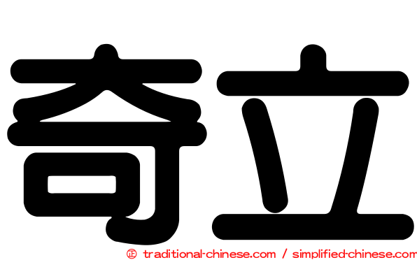 奇立