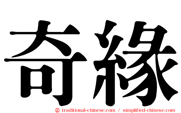 奇緣