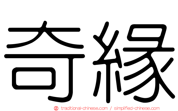 奇緣