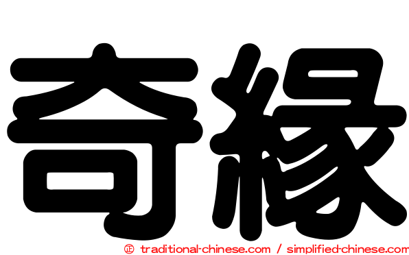 奇緣