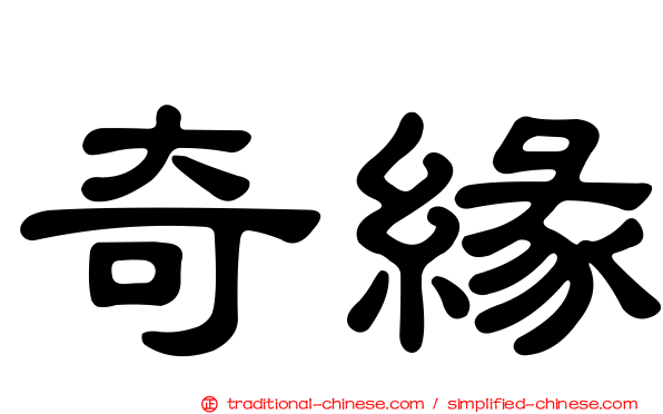 奇緣