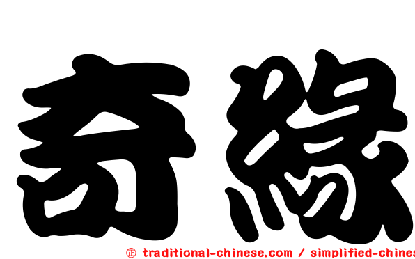 奇緣