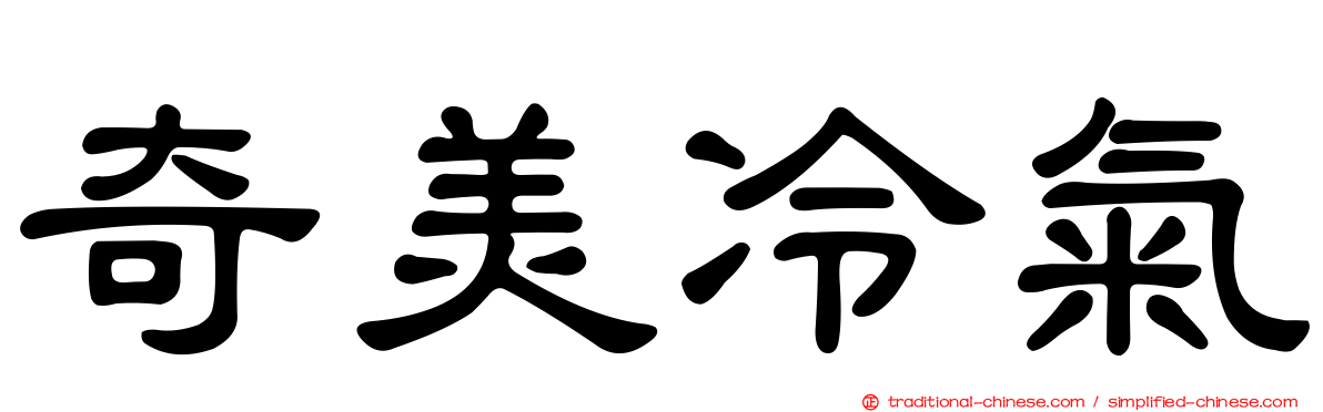 奇美冷氣