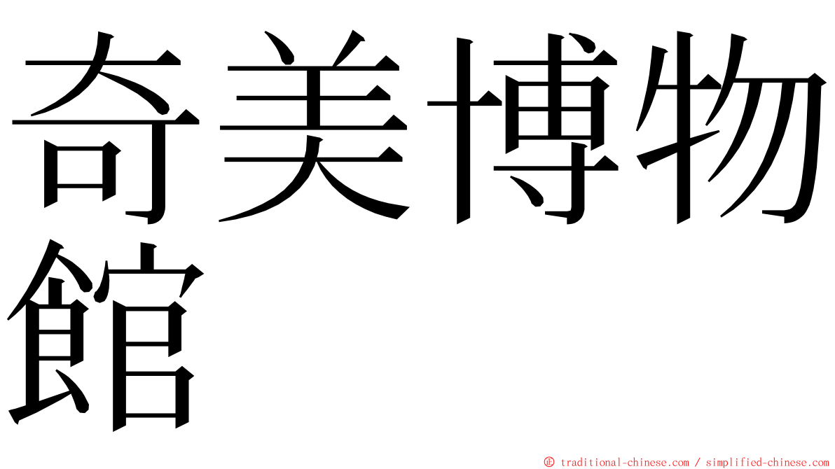 奇美博物館 ming font