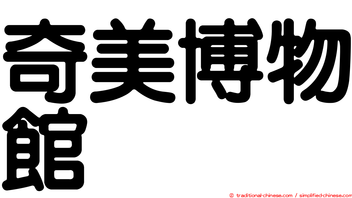 奇美博物館