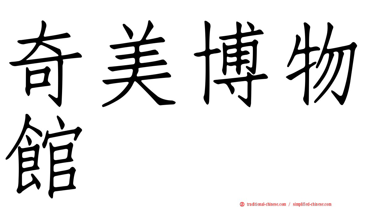 奇美博物館