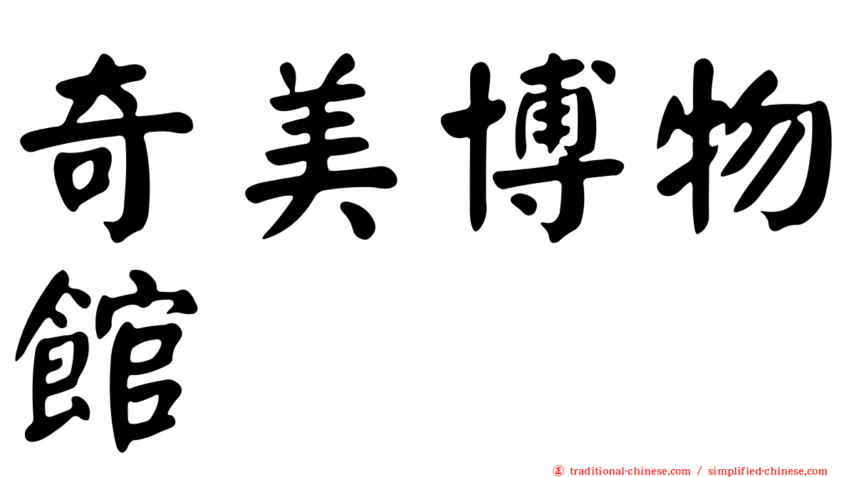 奇美博物館