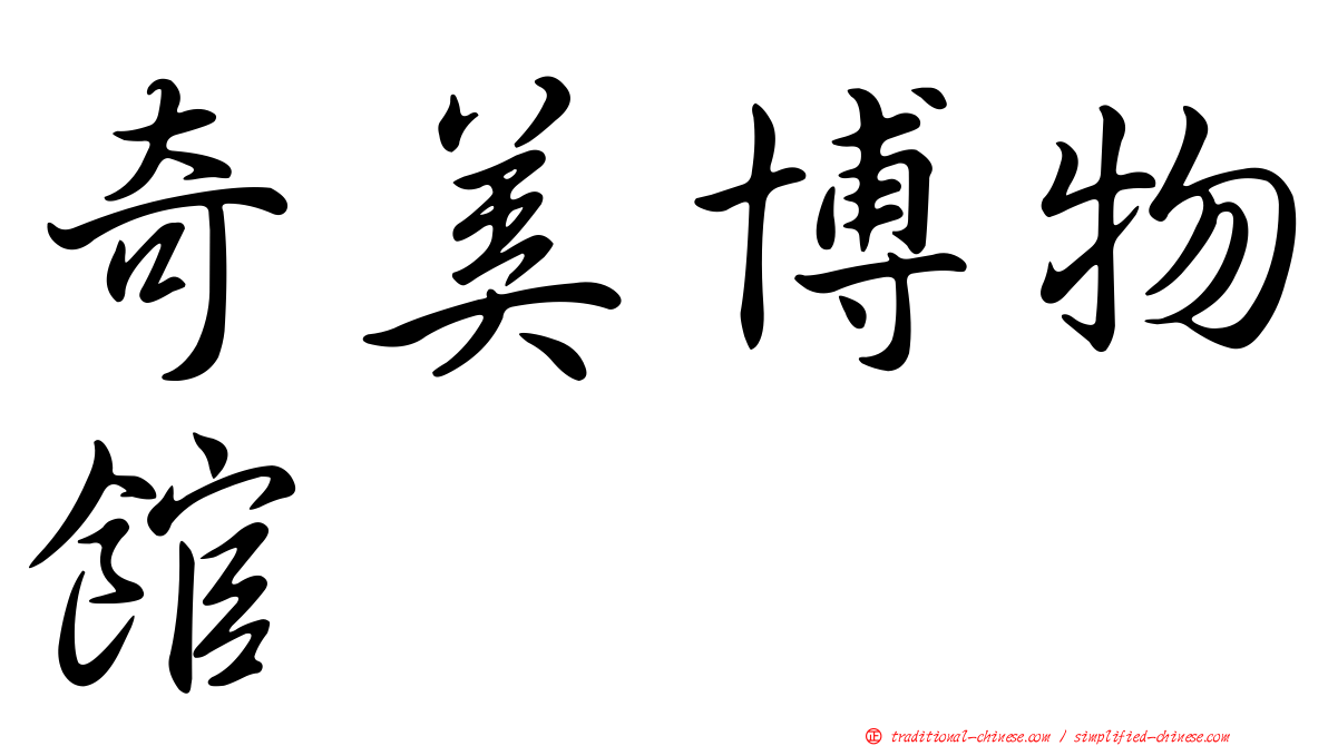 奇美博物館