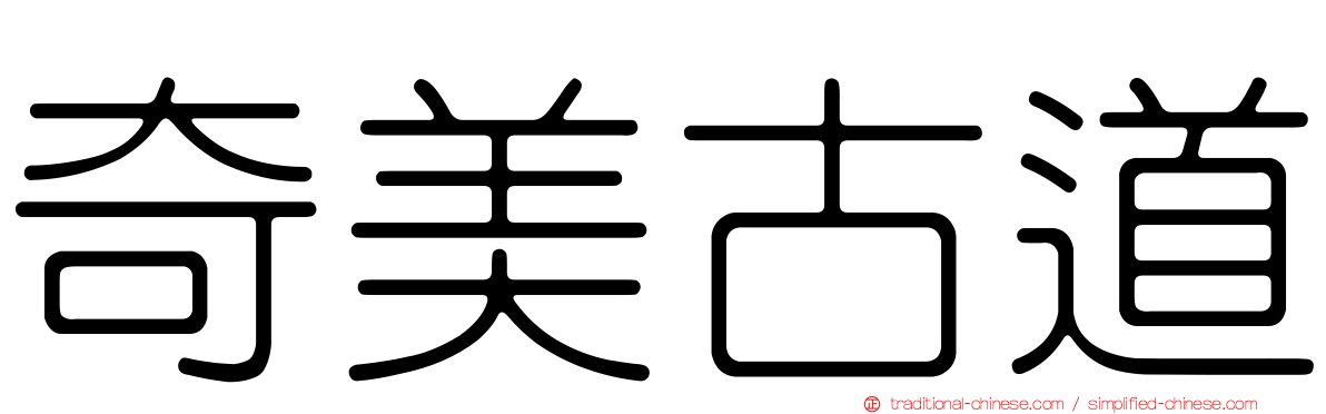 奇美古道