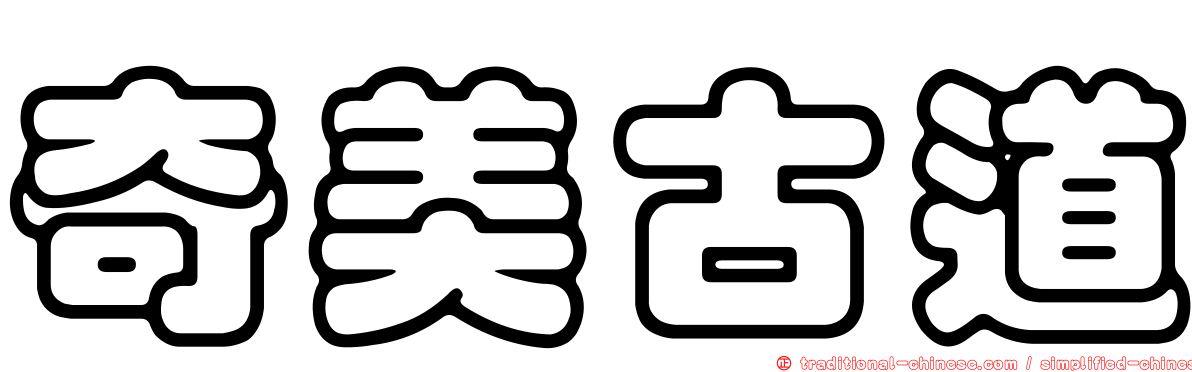 奇美古道