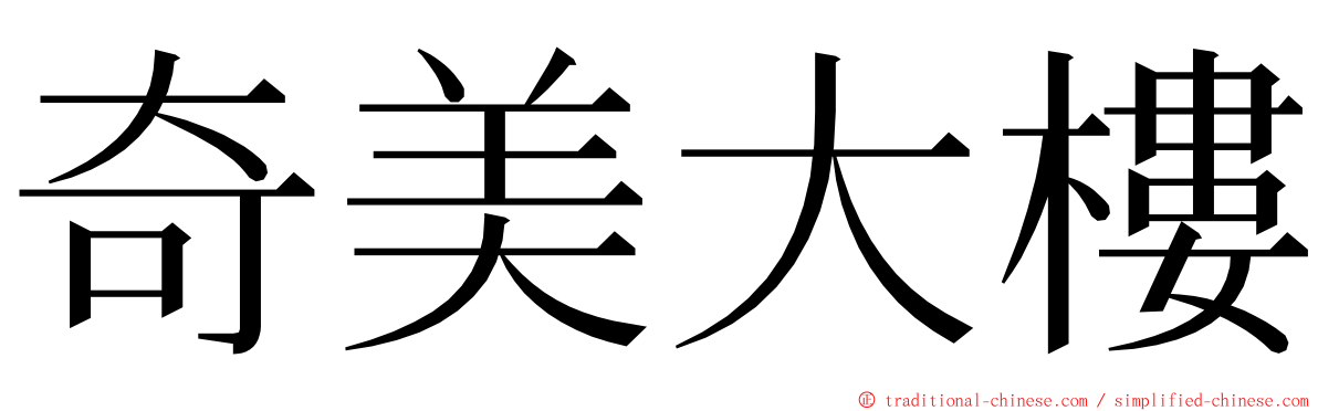 奇美大樓 ming font
