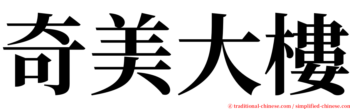 奇美大樓 serif font
