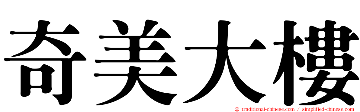 奇美大樓