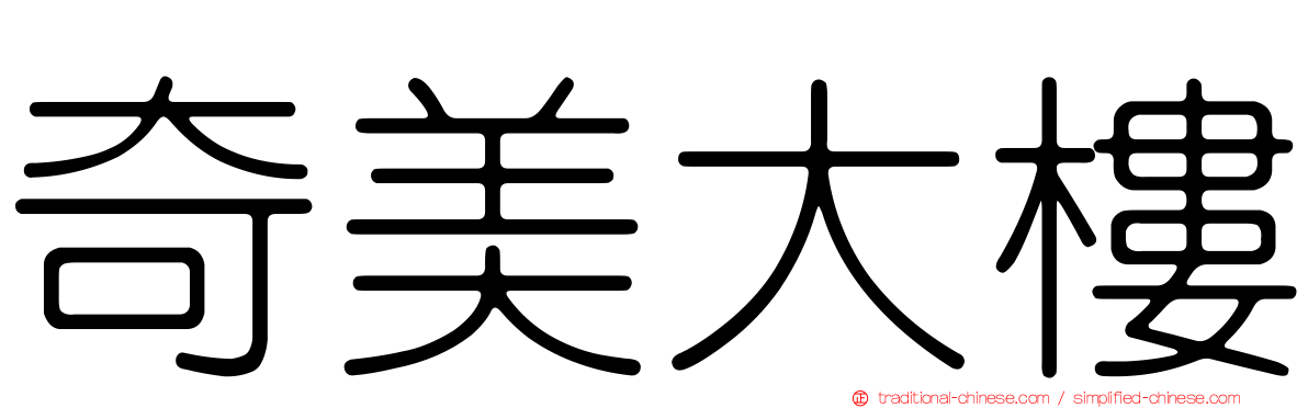 奇美大樓
