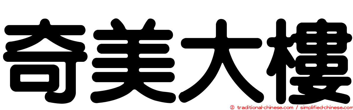 奇美大樓